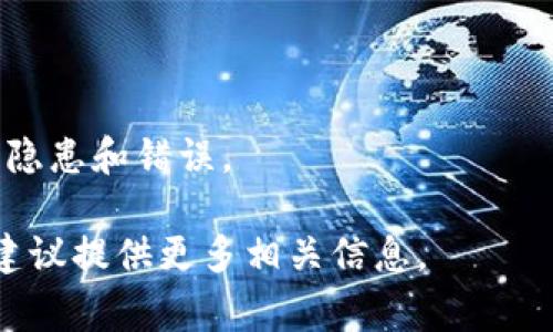 要找回 TokenIM（通常是指用于加密货币交易钱包或平台的令牌），您可以采取以下步骤:

### 找回 TokenIM 的步骤

#### 1. 检查备份
如果您之前备份过 TokenIM 的密钥或助记词，现在是时候找到它。如果您使用的是硬件钱包，检查您的设备和相关备份。

#### 2. 使用官方支持
访问 TokenIM 的官方网站，查看是否有提供找回账户的帮助文档或联系支持团队的选项。他们通常会有专门的流程来处理此类问题。

#### 3. 通过应用程序恢复
如果您仍然可以访问 TokenIM 的应用程序，尝试查看登录页面，看看是否有“找回账户”或“恢复钱包”的选项。通常会要求您输入助记词或其他信息进行验证。

#### 4. 关注社交媒体和社区
加入 TokenIM 相关的社交媒体群组或社区，询问其他用户是否有类似问题的解决方案。社交平台如 Reddit、Discord 或 Telegram 上的相关群组可能会提供帮助。

#### 5. 检查交易记录
如果您曾有交易记录，检查区块链上是否能找到与您的 TokenIM 相关的交易。通过交易 ID，您也许能够找到一些帮助信息。

### 预防措施
为避免将来发生类似问题，建议您采取一些预防措施：
- **定期备份**：定期备份您的私钥和助记词。
- **安全性提高**：开启双重认证 (2FA) 来提高账户安全性。
- **教育自己**：了解如何安全使用加密货币钱包，避免常见的安全隐患和错误。

如果您在找回 TokenIM 方面有具体的问题或需要进一步的指导，建议提供更多相关信息。