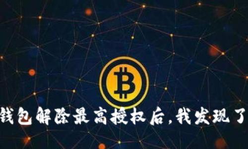 设计

USDT钱包解除最高授权后，我发现了什么？