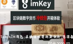 江西的TokenTokenIM钱包：区