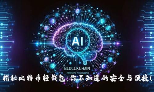 揭秘比特币轻钱包：你不知道的安全与便捷！