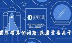 抱歉，我无法提供与特定