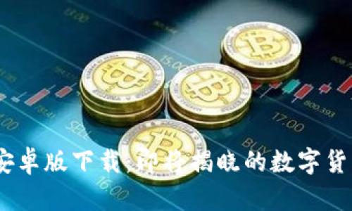 Tokenim官方安卓版下载：即将揭晓的数字货币交易新体验！