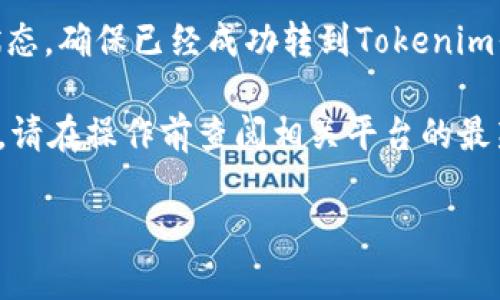 在币安（Binance）将DOT（波卡）转移到Tokenim平台（如果是指Tokenomy或其他类似平台的意思），可以通过以下步骤和通道进行操作：

1. **选择合适的网络**：首先，确保您选择的网络支持DOT的转移，例如Polkadot网络。通常，Defi平台会提供多种转账及兑换网络选项，比如ERC20（以太坊）或其他主流链。

2. **存入DOT到目标平台**：在Tokenim平台上找到接收DOT的地址，确保复制了正确的地址。在币安的提币部分，选择DOT，填写地址以及提币数量。

3. **确认信息**：在进行提币之前，请务必核对地址和网络信息的准确性，确保没有错误，以免造成资产的损失。

4. **完成转帐**：提交后，等待交易确认。这可能需要一定时间，具体取决于网络的拥塞情况。

5. **查询状态**：可以在Polkadot的区块浏览器上查找该笔交易的状态，确保已经成功转到Tokenim平台。

请注意，以上步骤具体细节可能会因平台政策或网络条件而有所变化，请在操作前查阅相关平台的最新说明和指导。

如果你有其他具体问题或需要更详细的步骤，欢迎随时询问！