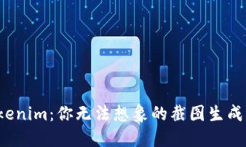 探索Tokenim：你无法想象的截图生成新体验！