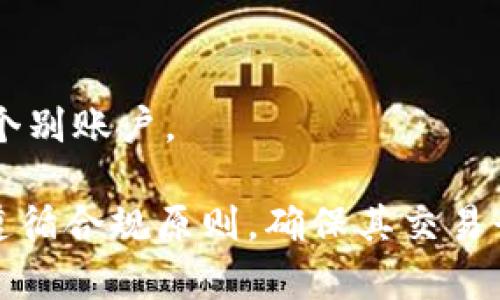 关于tokenim钱包是否会被官网冻结的问题，实际上取决于多个因素，包括钱包的使用情况、合规性以及相关法规的变动。以下是一些可能影响tokenim钱包是否会被冻结的因素：

### 1. 合规性
如果钱包服务提供商遵循相关法律法规，并且用户在合法合规的情况下使用钱包，一般情况下不会被冻结。

### 2. 使用行为
如果用户在使用tokenim钱包时进行非法交易（如洗钱、诈骗等），很可能会引起钱包提供商的关注，导致账号被冻结。

### 3. 客服支持
如果用户在使用过程中遇到问题，可以联系tokenim的客服，询问具体情况并寻求解决方案。

### 4. 官方政策变化
有时，钱包服务提供商可能会根据市场变化或内部政策调整，采取措施冻结个别账户。

综上所述，tokenim钱包是否会被冻结是个复杂的问题，建议用户在使用时遵循合规原则，确保其交易行为合法。同时，也要关注官方发布的政策信息，以减少被冻结的风险。