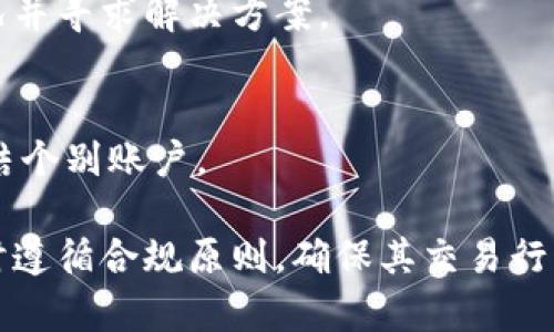 关于tokenim钱包是否会被官网冻结的问题，实际上取决于多个因素，包括钱包的使用情况、合规性以及相关法规的变动。以下是一些可能影响tokenim钱包是否会被冻结的因素：

### 1. 合规性
如果钱包服务提供商遵循相关法律法规，并且用户在合法合规的情况下使用钱包，一般情况下不会被冻结。

### 2. 使用行为
如果用户在使用tokenim钱包时进行非法交易（如洗钱、诈骗等），很可能会引起钱包提供商的关注，导致账号被冻结。

### 3. 客服支持
如果用户在使用过程中遇到问题，可以联系tokenim的客服，询问具体情况并寻求解决方案。

### 4. 官方政策变化
有时，钱包服务提供商可能会根据市场变化或内部政策调整，采取措施冻结个别账户。

综上所述，tokenim钱包是否会被冻结是个复杂的问题，建议用户在使用时遵循合规原则，确保其交易行为合法。同时，也要关注官方发布的政策信息，以减少被冻结的风险。
