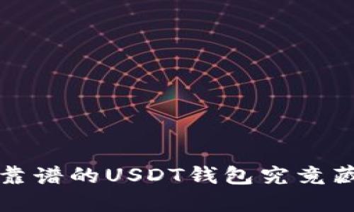 你知道吗？最靠谱的USDT钱包究竟藏着哪些秘密？