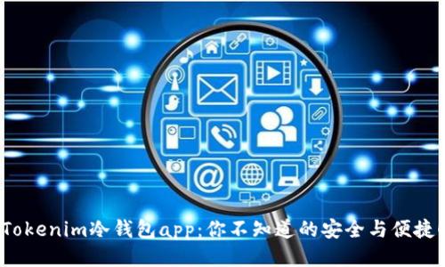 Tokenim冷钱包app：你不知道的安全与便捷！