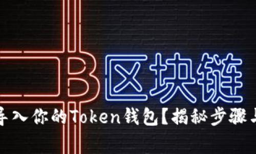 如何轻松导入你的Token钱包？揭秘步骤与注意事项