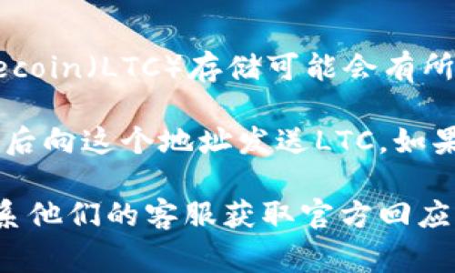 截至2023年10月，im钱包（通常指的是一款加密货币钱包应用）是否支持Litecoin（LTC）存储可能会有所变化，因此最好直接查看im钱包的官方网站或应用商店页面以获取最新信息。

一般来说，如果im钱包支持LTC，你应该能够在钱包中生成一个对应的地址，然后向这个地址发送LTC。如果不支持，你可能需要寻找其他支持LTC的加密货币钱包。

如果你需要进一步的信息或者具体操作，建议查看im钱包的帮助文档或者联系他们的客服获取官方回应。