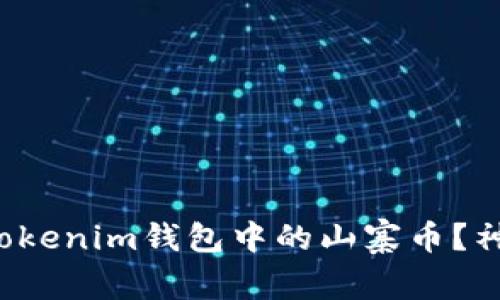 如何识别和投资Tokenim钱包中的山寨币？神秘世界无限可能！