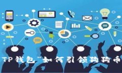 神秘的“TP钱包”如何引领