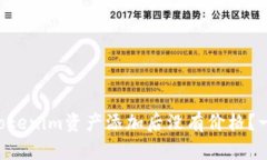 为什么Tokenim资产添加后没