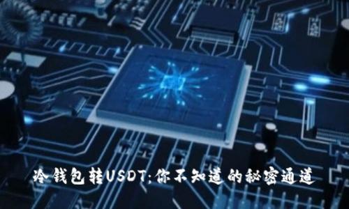 冷钱包转USDT：你不知道的秘密通道
