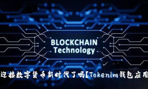 你准备好迎接数字货币新时代了吗？Tokenim钱包应用下载指南