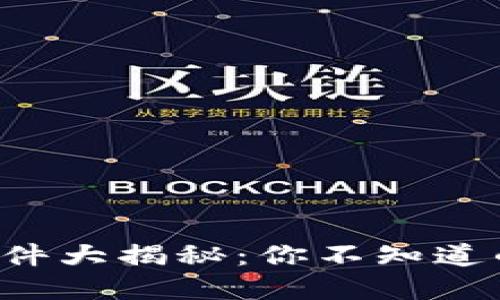 狗狗币钱包软件大揭秘：你不知道的选择与技巧！