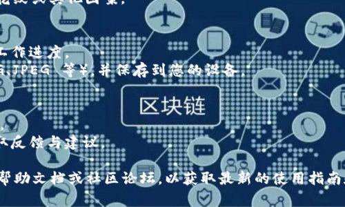 在使用 Tokenim 设置马蹄（通常是指马蹄形图形或模型）时，具体步骤可能根据您使用的平台或软件的不同而有所不同。以下是一个通用的设置流程，供您参考：

### 一、准备工作
1. **安装 Tokenim**：确保您已安装最新版本的 Tokenim 应用程序。
2. **登录账户**：使用您的账户信息登录 Tokenim。

### 二、创建新项目
1. **新建项目**：在主界面上，找到并点击“新建项目”按钮。
2. **选择模板（可选）**：可以根据需要选择一个合适的模板，或者选择空白项目开始。

### 三、设置马蹄
1. **添加形状**：
   - 在工具栏中，选择“形状”工具。
   - 从形状库中寻找马蹄形状，或者选择其他基础形状（如半圆和直线）手动组合。

2. **调整形状**：
   - 选中添加的形状，使用调整工具改变尺寸和角度，以达到理想的马蹄形状。
   - 可以通过复制、旋转和对称等方式，构建更复杂的马蹄形状。

3. **添加细节**：
   - 根据需要，添加颜色、纹理和阴影等细节，使马蹄更加生动。
   - 你可以使用绘图工具在马蹄上添加装饰元素，比如花纹或其他图案。

### 四、保存与导出
1. **保存项目**：确保定期保存您的项目，以防丢失任何工作进度。
2. **导出设计**：完成后，根据需要选择导出格式（如 PNG、JPEG 等），并保存到您的设备。

### 五、应用与分享
1. **应用**：可以将马蹄设计用于游戏、动画、广告等场景。
2. **分享**：通过社交媒体或专业平台分享您的作品，获取反馈与建议。

如果您需要更具体的步骤或信息，可以查阅 Tokenim 的帮助文档或社区论坛，以获取最新的使用指南和技巧。