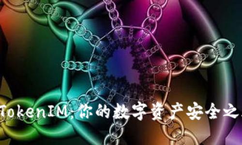 等待打包的TokenIM：你的数字资产安全之旅即将开始！