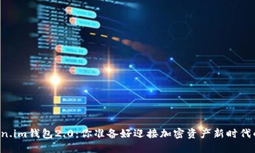 以太坊Token.im钱包2.0：你准备好迎接加密资产新时代的挑战了吗？