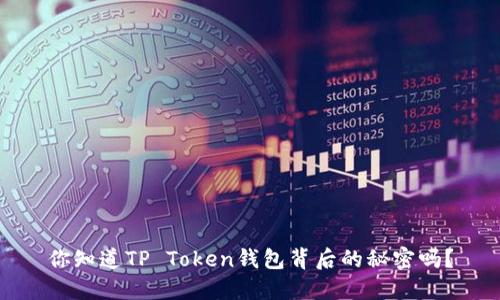 你知道TP Token钱包背后的秘密吗？