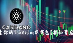 如何轻松创建你的Tokenim新