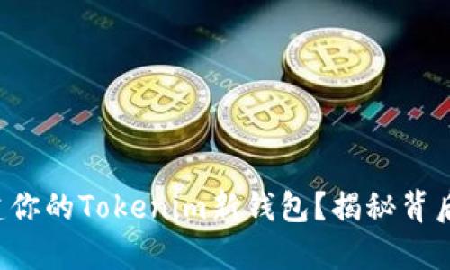 如何轻松创建你的Tokenim新钱包？揭秘背后的简单步骤！