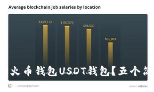 如何轻松创建你的火币钱包USDT钱包？五个简单步骤揭开谜底！
