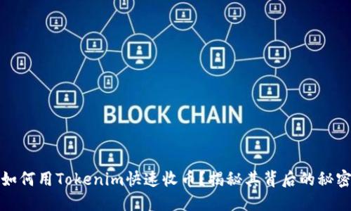 如何用Tokenim快速收币？揭秘其背后的秘密