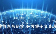 比特币钱包的秘密：如何