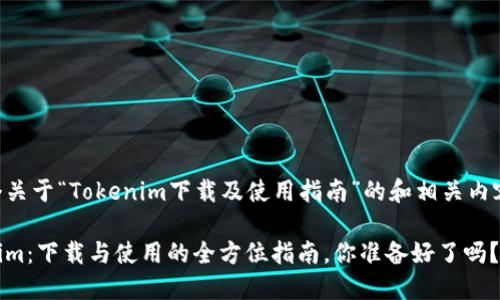 以下是一个关于“Tokenim下载及使用指南”的和相关内容大纲示例：

掌握Tokenim：下载与使用的全方位指南，你准备好了吗？