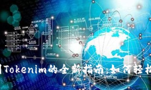 从交易所提币到Tokenim的全新指南：如何轻松实现资产转移？