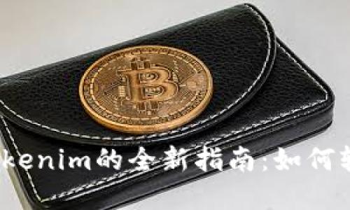 从交易所提币到Tokenim的全新指南：如何轻松实现资产转移？