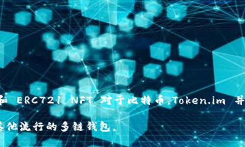 Token.im 是一个多链数字资产钱包，主要支持以太坊及其生态系统中的各种代币，比如 ERC20 代币和 ERC721 NFT 对于比特币，Token.im 并不直接支持。不过，用户可以通过代币交换平台将比特币兑换成支持的代币，然后存入 Token.im 钱包。

如果您想要储存比特币，建议使用专门支持比特币的数字资产钱包，例如比特币官方钱包、硬件钱包或其他流行的多链钱包。