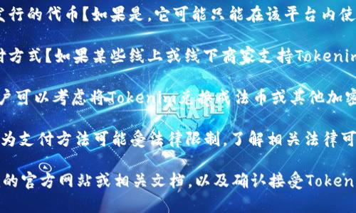 Tokenim是一种数字资产或代币，具体能否用于购买东西，取决于以下几个因素：

1. **用途**：Tokenim是否为特定平台或项目发行的代币？如果是，它可能只能在该平台内使用，例如用于支付手续费、购买特定商品或服务。

2. **接受度**：商家是否接受Tokenim作为支付方式？如果某些线上或线下商家支持Tokenim支付，用户就可以用它购买商品。

3. **兑换**：如果商家不直接接受Tokenim，用户可以考虑将Tokenim兑换成法币或其他加密货币，然后使用法币或其他货币进行支付。

4. **法律法规**：在某些地区，使用数字代币作为支付方法可能受法律限制。了解相关法律可以避免不必要的麻烦。

如果您想了解更具体的信息，建议查阅Tokenim的官方网站或相关文档，以及确认接受Tokenim支付的商家或平台。