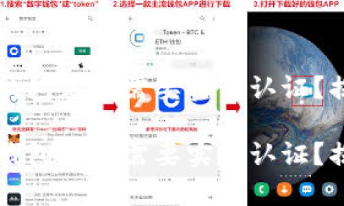 TokentokenIM钱包是否需要实名认证？揭秘背后的真相！

TokentokenIM钱包是否需要实名认证？揭秘背后的真相！