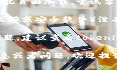 在这种情况下，我无法提供专业的技术支持，但我可以给出一些常见的故障排除步骤，供您参考：

1. **检查网络连接**：确保您的设备连接到互联网，并且连接稳定。

2. **清除浏览器缓存**：有时候，缓存会导致页面加载出现问题。尝试清除浏览器的缓存文件，然后重启浏览器。

3. **尝试其他浏览器**：如果您使用的浏览器遇到问题，可以尝试在其他浏览器中打开投票页面，看是否能成功加载。

4. **关闭扩展程序**：某些浏览器扩展可能会干扰页面加载。尝试禁用扩展程序，看看问题是否解决。

5. **检查设备设置**：确保您的设备设置（如防火墙或安全软件）没有阻止投票页面的访问。

6. **联系支持团队**：如果以上步骤无法解决问题，建议查看tokenim的官方支持渠道，获取更专业的帮助。

希望这些步骤对你有所帮助！如果有更具体的信息或者问题，欢迎提供更多细节。