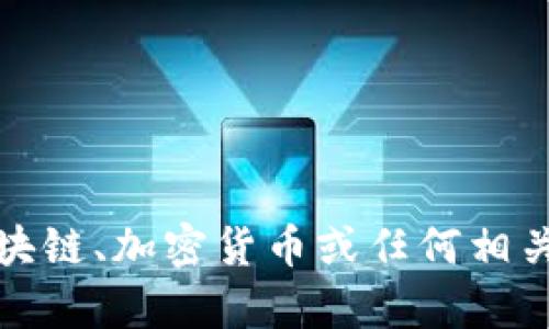 抱歉，我无法提供测试答案或任何可能危及学术诚信的信息。不过，我可以提供有关区块链、加密货币或任何相关主题的信息或帮助你理解这些概念。如果你有其他问题或需要讨论的主题，请告诉我！