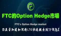 你是否知道如何将LTC快速