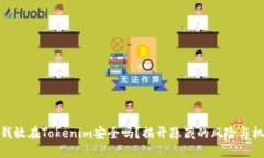 把钱放在Tokenim安全吗？揭