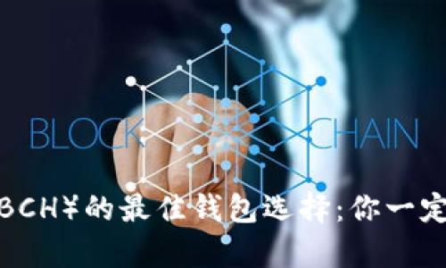 存比特币现金（BCH）的最佳钱包选择：你一定不知道的秘密！