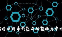 如何将比特币钱包成功转