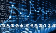 Tokenim钱包里的币，究竟隐