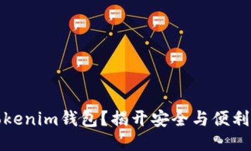 如何使用Tokenim钱包？揭开安全与便利的神秘面纱