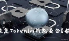 如何通过私钥恢复Tokenim钱
