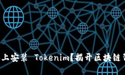 如何在电脑上安装 Tokenim？揭开区块链背后的秘密！