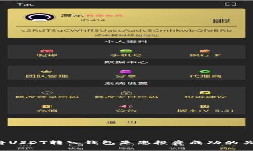 为什么将USDT转入钱包是您投资成功的关键步骤？