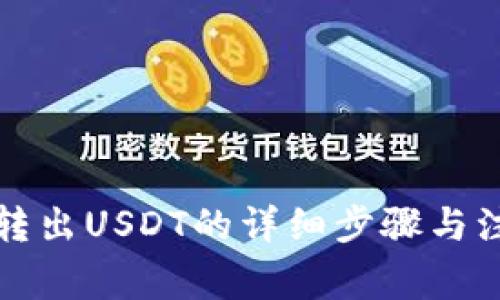 TP钱包转出USDT的详细步骤与注意事项