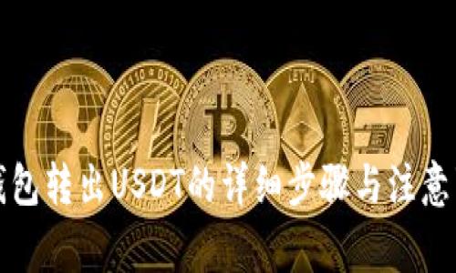 TP钱包转出USDT的详细步骤与注意事项