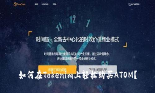 如何在Tokenim上轻松购买ATOM？
