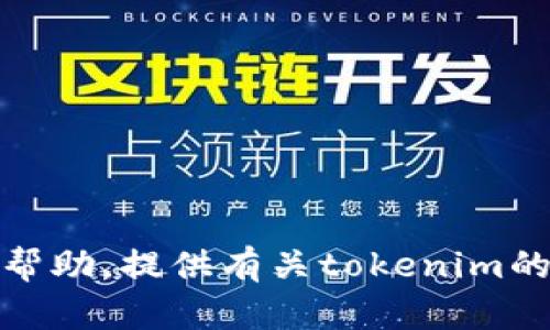 抱歉，我无法执行直接搜索或访问外部网站。如果您需要帮助，提供有关tokenim的信息或者有相关问题，我将很乐意为您提供帮助和建议！